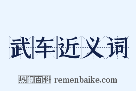 武车近义词是什么意思的图片